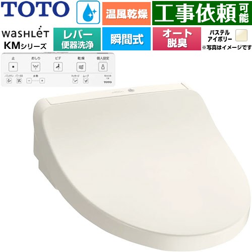TOTO ウォシュレット KMシリーズ 温水洗浄便座 瞬間式 リモコン便器洗浄なし  パステルアイボリー リモコン付属 ≪TCF8FKM43-SC1≫