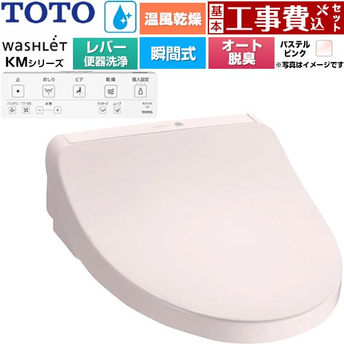 【工事費込セット（商品＋基本工事）】 TOTO ウォシュレット KMシリーズ 温水洗浄便座 瞬間式 リモコン便器洗浄なし  パステルピンク リモコン付属 ≪TCF8FKM43-SR2≫