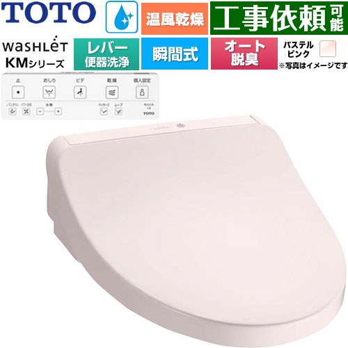TOTO ウォシュレット KMシリーズ 温水洗浄便座 瞬間式 リモコン便器洗浄なし  パステルピンク リモコン付属 ≪TCF8FKM43-SR2≫