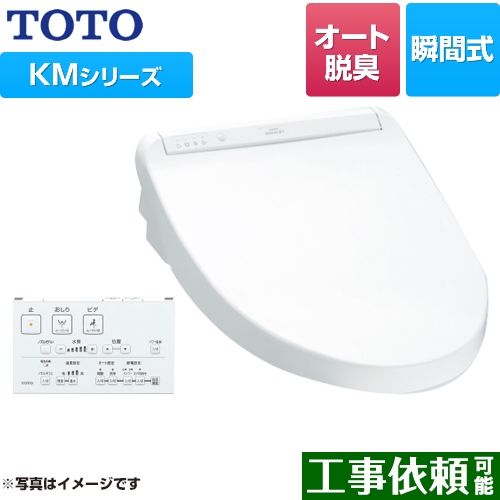 TOTO ウォシュレット KMシリーズ 温水洗浄便座 瞬間式 暖房便座 ホワイト リモコン付属 ≪TCF8GM34-NW1≫