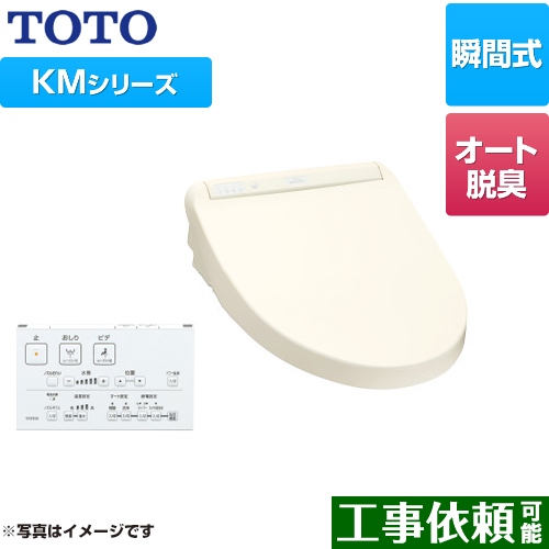 TOTO ウォシュレット KMシリーズ 温水洗浄便座 瞬間式 暖房便座 パステルアイボリー リモコン付属 ≪TCF8GM34-SC1≫