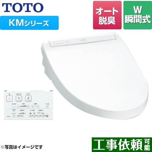 TOTO ウォシュレット KMシリーズ 温水洗浄便座 瞬間式 暖房便座 ホワイト リモコン付属 ≪TCF8GM54-NW1≫