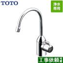 TOTO 浄水器専用自在水栓 浄水器 台付きタイプ 浄水器本体別売 ≪TK301ASA≫