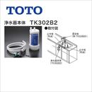 【正規品】TOTO 浄水器 浄水器本体 (旧品番:TK302B2X) 12物質除去 【送料無料】≪TK302B2≫
