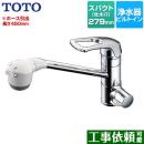 TOTO 浄水器兼用混合栓（ビルトイン形） 浄水器 ワンホールタイプ スパウト長さ：279mm 浄水器本体別売 ≪TKG38BSA≫