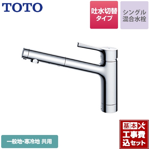 【工事費込セット（商品＋基本工事）】TOTO キッチン水栓 GGシリーズ 台付シングル混合水栓 メタルハンドル ワンホールタイプ≪TKS05304J≫