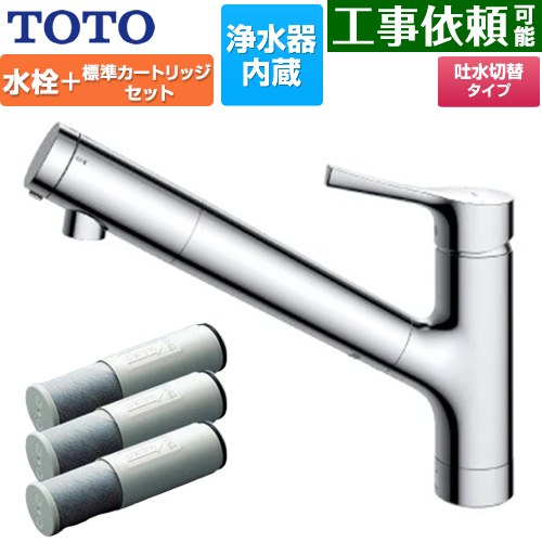 TOTO 台付シングル混合水栓＋浄水器カートリッジ（3本入り）セット キッチン水栓 台付 ワンホール 浄水カートリッジ内蔵  ≪TKS05307J+TH658-1S≫