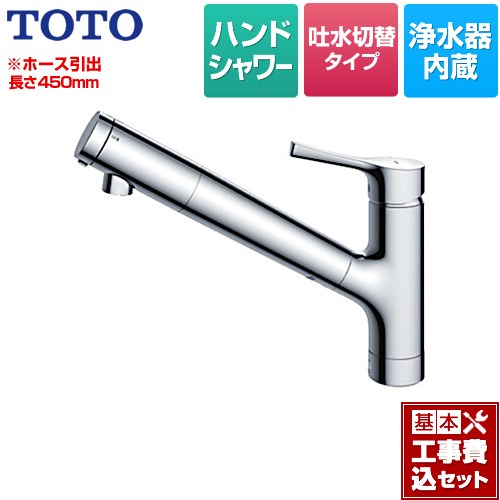 【工事費込セット（商品＋基本工事）】 TOTO GGシリーズ キッチン水栓 台付シングル混合水栓 浄水カートリッジ内蔵 メタルハンドル ≪TKS05308JA≫