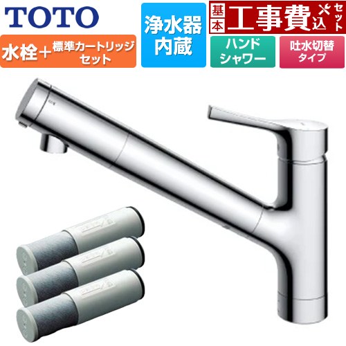 【工事費込セット（商品＋基本工事）】 TOTO 台付シングル混合水栓＋浄水器カートリッジ（3本入り）セット キッチン水栓 台付 ワンホール 浄水カートリッジ内蔵  ≪TKS05308JA+TH658-1S≫