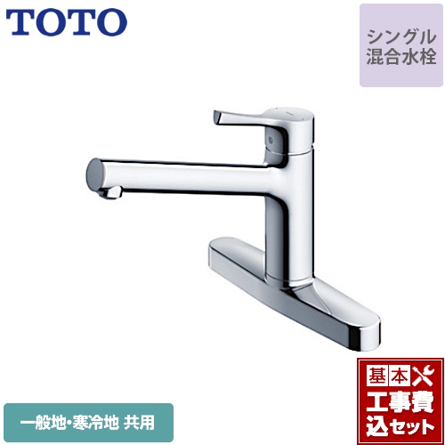 【工事費込セット（商品＋基本工事）】TOTO キッチン水栓 GGシリーズ 台付シングル混合水栓　2穴 メタルハンドル ≪TKS05310J≫