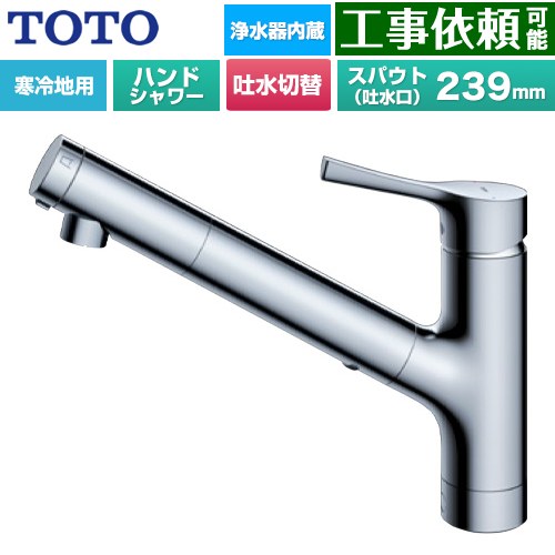 TOTO GGシリーズ キッチン水栓 台付シングル混合水栓 浄水カートリッジ内蔵 ハンドシャワー・吐水切り替えタイプ  メタルハンドル 浄水カートリッジ(標準タイプ)付属 【パッキン無料プレゼント！（希望者のみ）】 ≪TKS05321Z≫