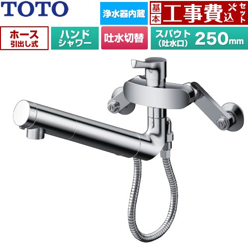 【工事費込セット（商品＋基本工事）】 TOTO GGシリーズ キッチン水栓 壁付シングル混合水栓 浄水カートリッジ内蔵 ハンドシャワー・吐水切替  浄水カートリッジ(標準タイプ)付属 ≪TKS05323J≫