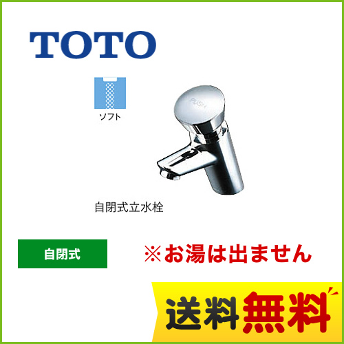 TOTO 洗面水栓 ワンホールタイプ 単水栓　自閉式立水栓 スパウト長さ95mm お湯は出ません 一般地 排水栓なし  【工事対応不可】 ≪TL19AR≫