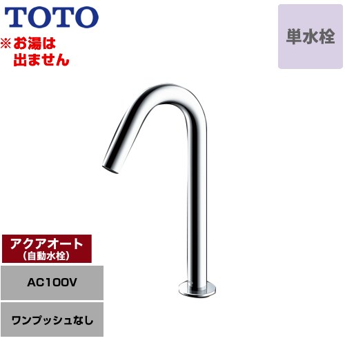 【工事対応不可】 TOTO アクアオート 洗面水栓 台付自動水栓 ワンホールタイプ 単水栓（お湯は出ません） ワンプッシュなし（排水栓なし）  ≪TLE26SM1A≫