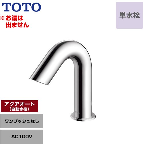 【工事対応不可】 TOTO アクアオート 洗面水栓 台付自動水栓 ワンホールタイプ 単水栓（お湯は出ません） ワンプッシュなし（排水栓なし）  ≪TLE28SS1A≫