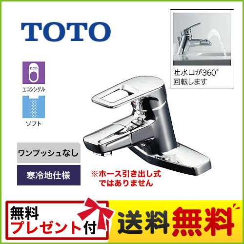 TOTO 洗面水栓 台付き2穴タイプ ツーホールタイプ 台付シングル混合水栓 スパウト長さ120mm 吐水口回転タイプ 寒冷地 ワンプッシュなし（排水栓なし） 【パッキン無料プレゼント！（希望者のみ）】 ≪TLHG30DQERZ≫