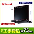 【台数限定！お得な工事費込セット（商品＋基本工事）】リンナイ レンジフード TLRシリーズ ノンフィルタ・スリム型 幅75cm LED照明 レンジフードファン シロッコファン ブラック ≪TLR-3S-AP751-BK≫