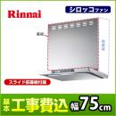 【台数限定！お得な工事費込セット（商品＋基本工事）】リンナイ レンジフード TLRシリーズ ノンフィルタ・スリム型 幅75cm LED照明 レンジフードファン シロッコファン シルバーメタリック ≪TLR-3S-AP751-SV≫