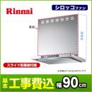 【台数限定！お得な工事費込セット（商品＋基本工事）】リンナイ レンジフード TLRシリーズ ノンフィルタ・スリム型 幅90cm LED照明 レンジフードファン シロッコファン シルバーメタリック ≪TLR-3S-AP901-SV≫