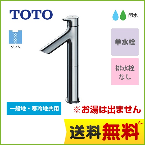 TOTO 洗面水栓 単水栓　立水栓 スパウト長さ100mm ワンプッシュなし  【工事対応不可】 ≪TLS01102J≫