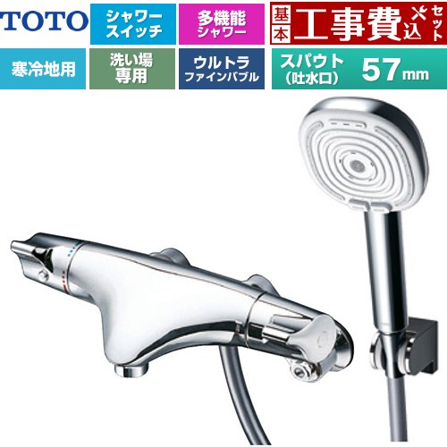 【工事費込セット（商品＋基本工事）】 TOTO ニューウエーブシリーズ 偏心脚タイプ 浴室水栓 コンフォートウエーブ4モードクリック 調圧弁 スパウト長さ57mm  めっき ≪TMNW40AY8Z≫