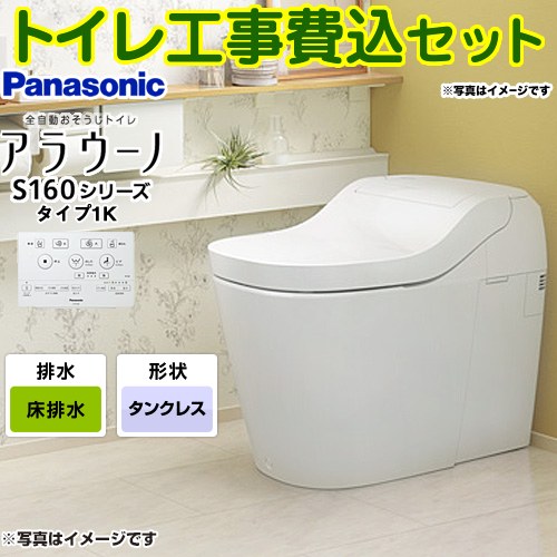 アラウーノ S160シリーズ タイプ1K【工事費込セット（商品＋基本工事）】 パナソニック トイレ 排水芯120・200mm 手洗いなし  ホワイト 壁リモコン付属 ≪XCH1601WSK≫