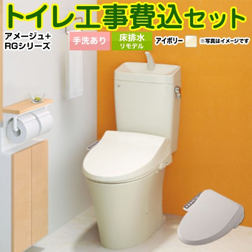 アメージュ便器【工事費込セット（商品＋基本工事）】 LIXIL トイレ 床排水リモデル 排水芯200～550mm リトイレ 手洗あり オフホワイト ≪YBC-Z30H--YDT-Z380H-BN8+CW-RG1-BN8≫