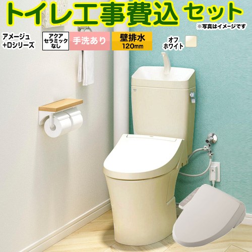 アメージュ便器【工事費込セット（商品＋基本工事）】 LIXIL トイレ 壁排水120mm 床上排水 手洗あり  オフホワイト ≪BC-Z30P--DT-Z380-BN8+CW-D11-BN8≫