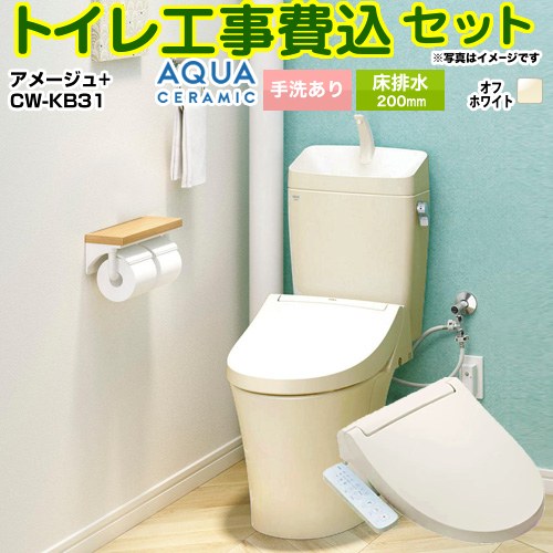 アメージュ便器【工事費込セット（商品＋基本工事）】 LIXIL トイレ 床排水200mm 手洗あり  オフホワイト ≪YBC-Z30S--YDT-Z380-BN8+CW-KB31-BN8≫