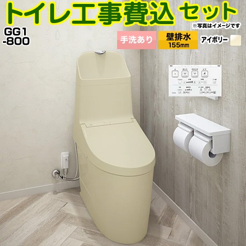 GG1-800【工事費込セット（商品＋基本工事）】 TOTO トイレ 壁排水 リモデル対応 排水心155mm 手洗あり  パステルアイボリー 壁リモコン付属 ≪CES9315PX-SC1≫