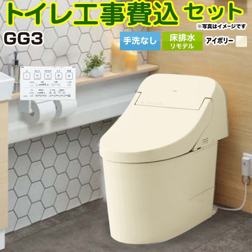GG3【工事費込セット（商品＋基本工事）】 TOTO トイレ 床排水リモデル 264～499mm 手洗なし  パステルアイボリー 壁リモコン付属 ≪CES9435MR-SC1≫