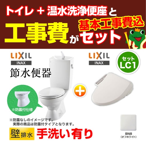 【台数限定!お得な工事費込セット(商品+基本工事)】組み合わせ便器 トイレセット トイレ リクシル節水便器 排水芯:155mm 手洗あり W節水(大8L・小6L) 温水洗浄便座 プロガードなし ハイパーキラミック床上排水(壁排水) オフホワイト 【送料無料】≪TSET-LC1-IVO-1-155≫