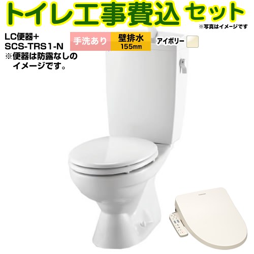 組み合わせ便器 リクシル節水便器【工事費込セット（商品＋基本工事）】 LIXIL トイレ 壁排水155mm 手洗あり  オフホワイト（便座：パステルアイボリー） ≪BC-181P--DT-4890-BN8+SCS-T160S≫