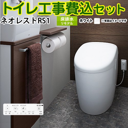 タンクレストイレ ネオレスト RS1タイプ【工事費込セット（商品＋基本工事）】 TOTO トイレ 床排水 リモデル対応 排水心305～435mm 手洗なし ホワイト 壁リモコン付属 ≪CES9510M-NW1≫