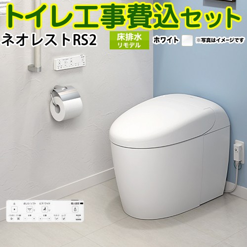 タンクレストイレ ネオレスト RS2タイプ【工事費込セット（商品＋基本工事）】 TOTO トイレ 床排水 リモデル対応 排水心305～435mm 手洗なし ホワイト 壁リモコン付属 ≪CES9520M-NW1≫