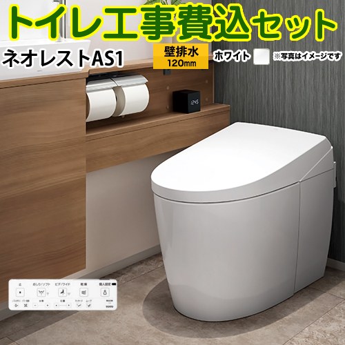 タンクレストイレ ネオレスト AS1タイプ【工事費込セット（商品＋基本工事）】 TOTO トイレ 壁排水 リモデル対応 排水心120～155mm 手洗なし ホワイト 壁リモコン付属 ≪CES9710PX-NW1≫