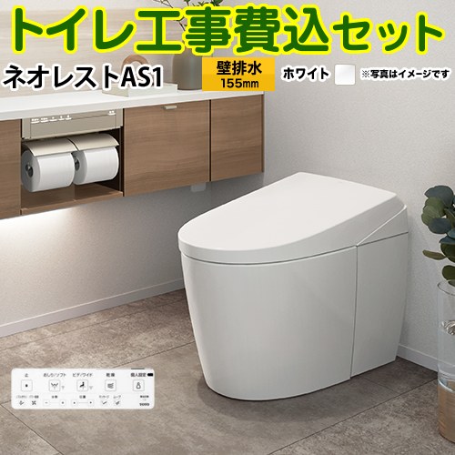 タンクレストイレ ネオレスト AS1タイプ【工事費込セット（商品＋基本工事）】 TOTO トイレ 壁排水 リモデル対応 排水心120～155mm 手洗なし ホワイト 壁リモコン付属 ≪CES9710PX-NW1≫