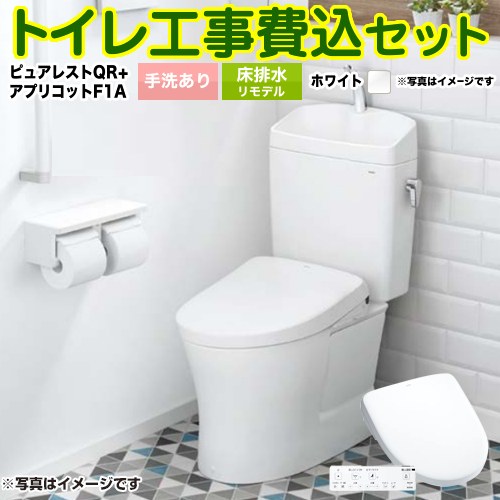 ピュアレストQR【工事費込セット（商品＋基本工事）】 TOTO トイレ 床排水リモデル 305mm～540mm 手洗あり  ホワイト 壁リモコン付属 ≪CS232BM-NW1+SH233BA-NW1+TCF4714AK-NW1≫