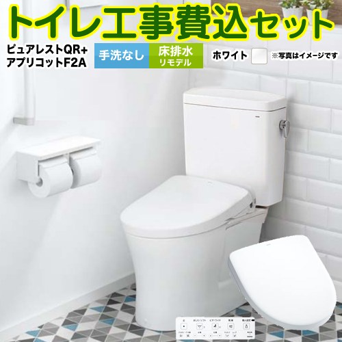 ピュアレストQR【工事費込セット（商品＋基本工事）】 TOTO トイレ 床排水リモデル 305mm～540mm 手洗なし  ホワイト 壁リモコン付属 ≪CS232BM-NW1-SH232BA-NW1+TCF4724AK-NW1≫