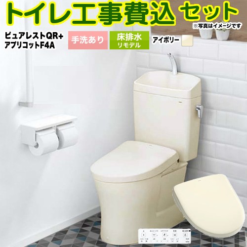 ピュアレストQR【工事費込セット（商品＋基本工事）】 TOTO トイレ 床排水リモデル305mm～540mm 手洗あり  パステルアイボリー 壁リモコン付属 ≪CS232BM-SC1-SH233BA-SC1+TCF4744AK-SC1≫