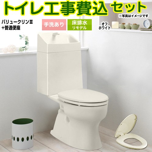 バリュークリンシリーズ タンク式トイレ【工事費込セット（商品＋基本工事）】 ジャニス トイレ 床排水 リフォーム仕様 排水芯305～540mm 手洗あり  オフホワイト ≪TSET-VC0-IVO-1-R≫