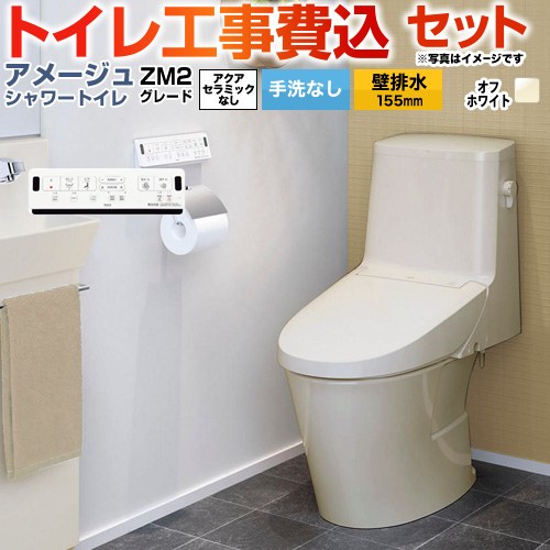 アメージュ シャワートイレ ZM2グレード【工事費込セット（商品＋基本工事）】 LIXIL トイレ 床上排水（壁排水155mm） 手洗なし  オフホワイト 壁リモコン付属 ≪BC-Z30PM--DT-Z352PM-BN8≫