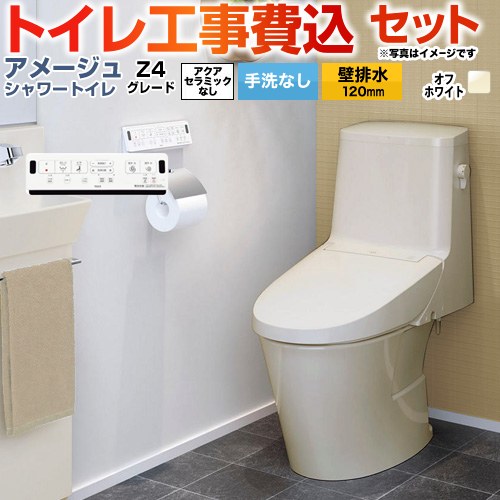 アメージュ シャワートイレ Z4グレード【工事費込セット（商品＋基本工事）】 LIXIL トイレ 床上排水（壁排水120mm） 手洗なし  オフホワイト 壁リモコン付属 ≪BC-Z30P--DT-Z354-BN8≫