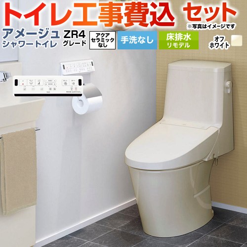 アメージュ シャワートイレ ZR4グレード【工事費込セット（商品＋基本工事）】 LIXIL トイレ 床排水リモデル 排水芯200～550mm リトイレ 手洗なし  オフホワイト 壁リモコン付属 ≪BC-Z30H--DT-Z354H-BN8≫