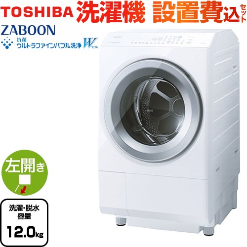 東芝 ZABOON 洗濯機 ドラム式洗濯乾燥機 左開きタイプ 洗濯・脱水容量12kg  グランホワイト 【大型重量品につき特別配送】【設置費用込】【代引不可】 【無料現地調査必須】 ≪TW-127XH4L-W≫