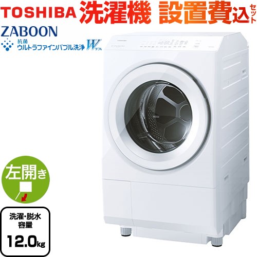 東芝 ZABOON 洗濯機 ドラム式洗濯乾燥機 左開きタイプ 洗濯・脱水容量12kg  グランホワイト 【大型重量品につき特別配送】【設置費用込】【代引不可】 【無料現地調査必須】 ≪TW-127XM4L-W≫