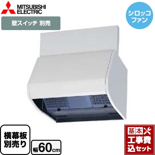 【工事費込セット（商品＋基本工事）】 三菱 ブース形 深型 標準タイプ レンジフード シロッコファン 幅60cm ホワイト 幕板別売 ≪V-604KSW8≫