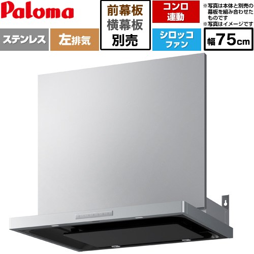パロマ VRASシリーズ レンジフード シロッコファン 左排気 幅75cm  ステンレス 幕板別売 ≪VRAS-E753ADL≫