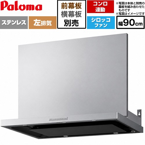 パロマ VRASシリーズ レンジフード シロッコファン 左排気 幅90cm  ステンレス 幕板別売 ≪VRAS-E903ADL≫