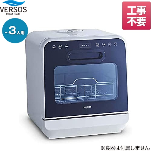【工事不要】ベルソス コンパクト食器洗い乾燥機 卓上型食器洗い乾燥機 容量：14点 約3人用 ホワイト 食器洗い機 ≪VS-H021≫